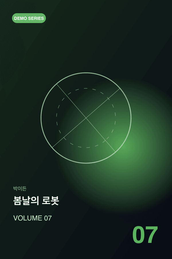 가상 데모 만화 봄날의 로봇 표지
